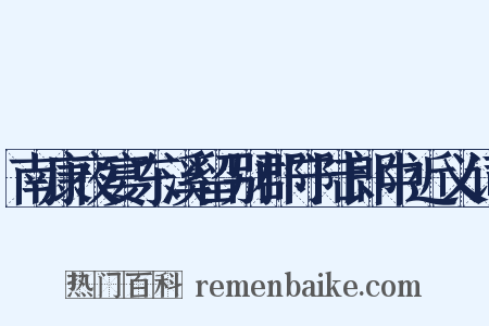 南康夜宴东溪留别郡守陆郎中近义词是什么意思的图片
